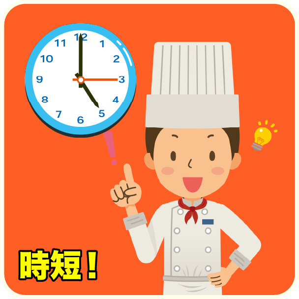 時短!