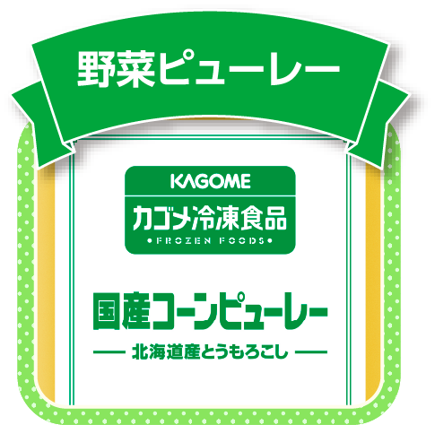 野菜ピューレー