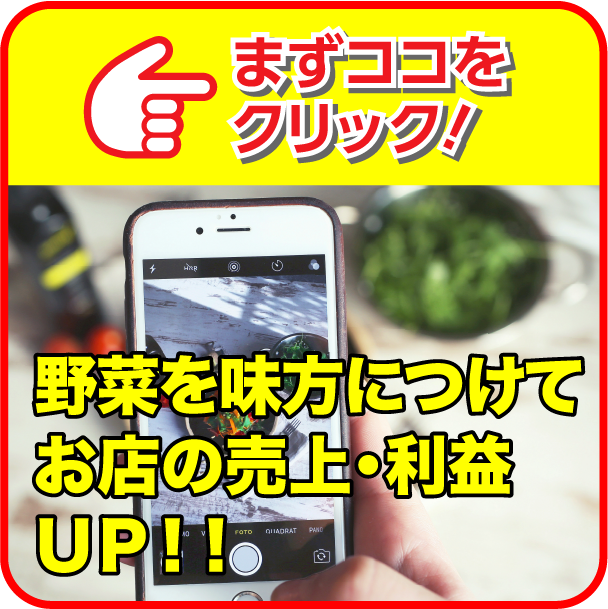 野菜を味方につけてお店の売上・利益UP!!