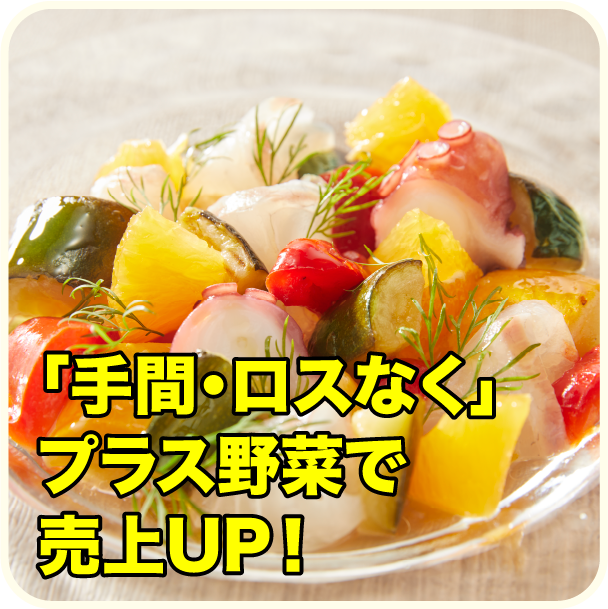 「手間・ロスなく」プラス野菜で売上 UP !