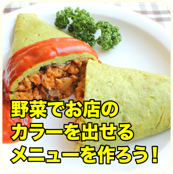 野菜でお店のカラーを出せるメニューを作ろう!