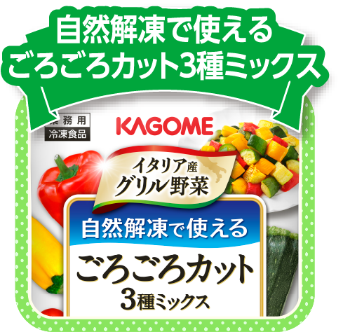 自然解凍で使える ごろごろカット3 種ミックス