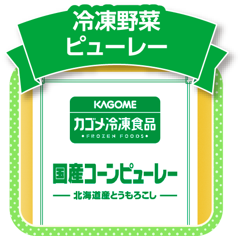 冷凍野菜ピューレー