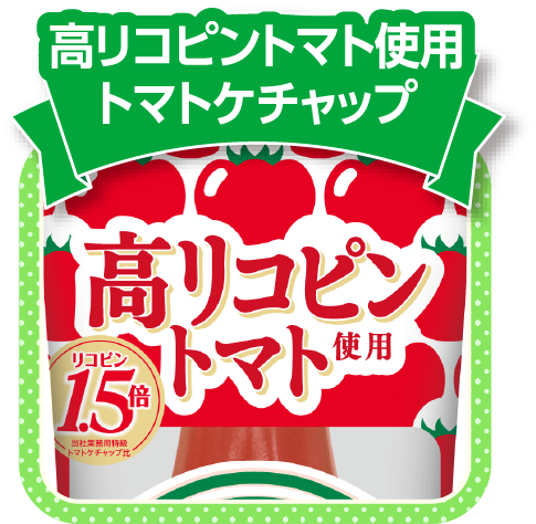 高リコピントマト使用トマトケチャップ