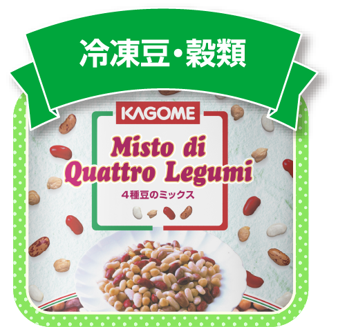 冷凍豆・穀類