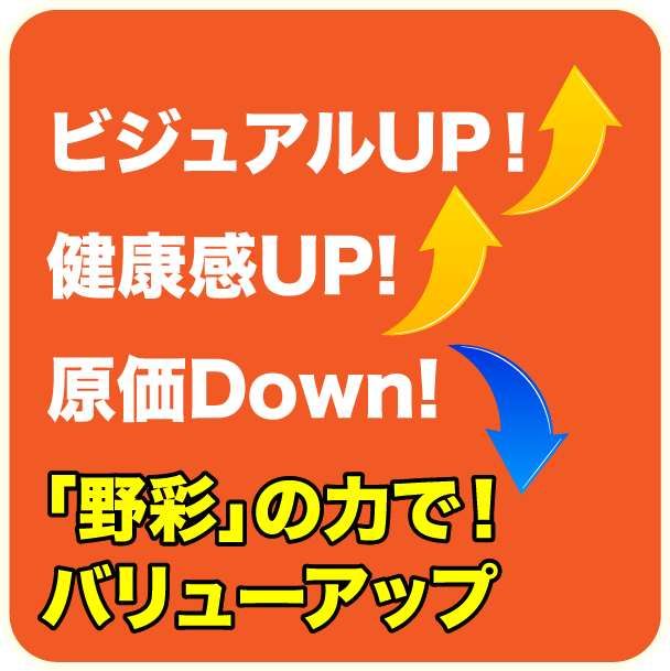 「野彩」の力で！バリューアップ
