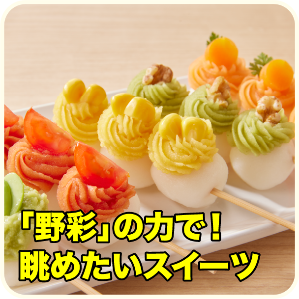 「野彩」の力で！眺めたいスイーツ