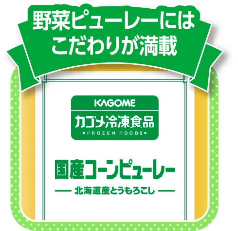 野菜ピューレーにはこだわりが満載