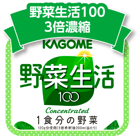野菜生活1003倍濃縮