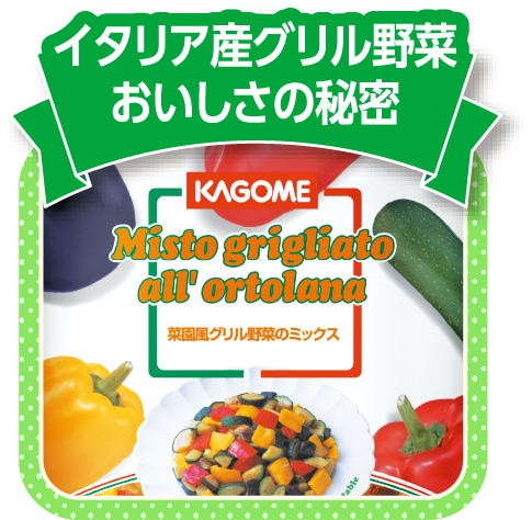 イタリア産グリル野菜おいしさの秘密