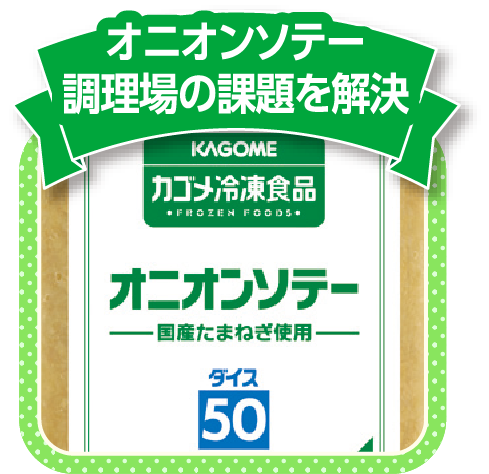 オニオンソテー調理場の課題を解決