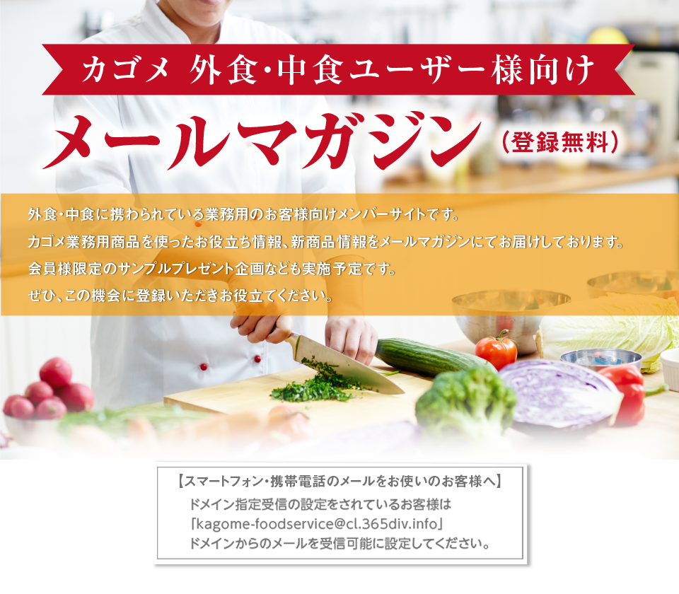 カゴメ 外食・中食ユーザー様向けメールマガジン