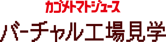 カゴメトマトジュース バーチャル工場見学