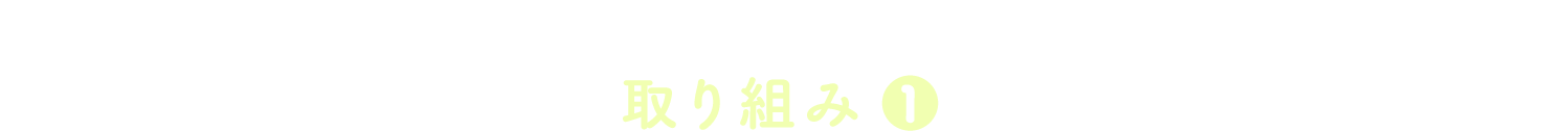畑のチカラを、明日のしあわせに。ACTION-1