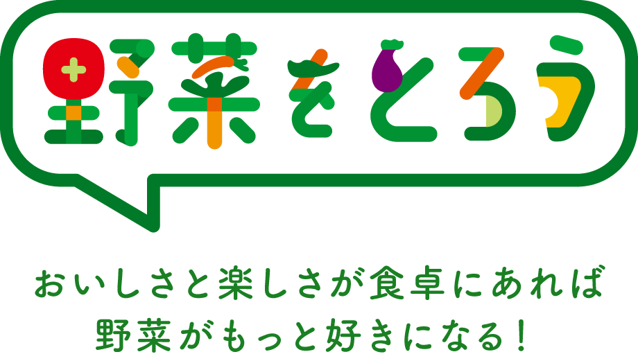 野菜をとろう おいしさと楽しさが食卓にあれば野菜がもっと好きになる!