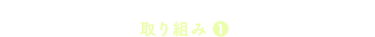 畑のチカラを、明日のしあわせに。ACTION-1