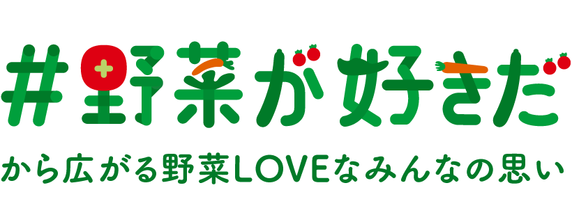 #野菜が好きだ 「#野菜が好きだ」から広がる野菜LOVEなみんなの思い