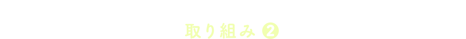 畑のチカラを、明日のしあわせに。ACTION-2