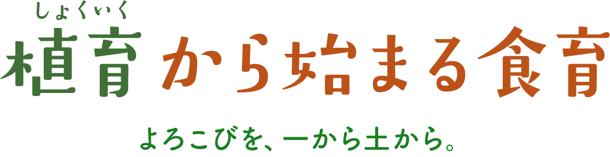 植育から始まる食育 よろこびを、一から土から。