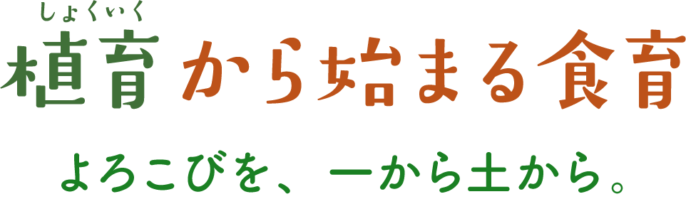 植育から始まる食育 よろこびを、一から土から。