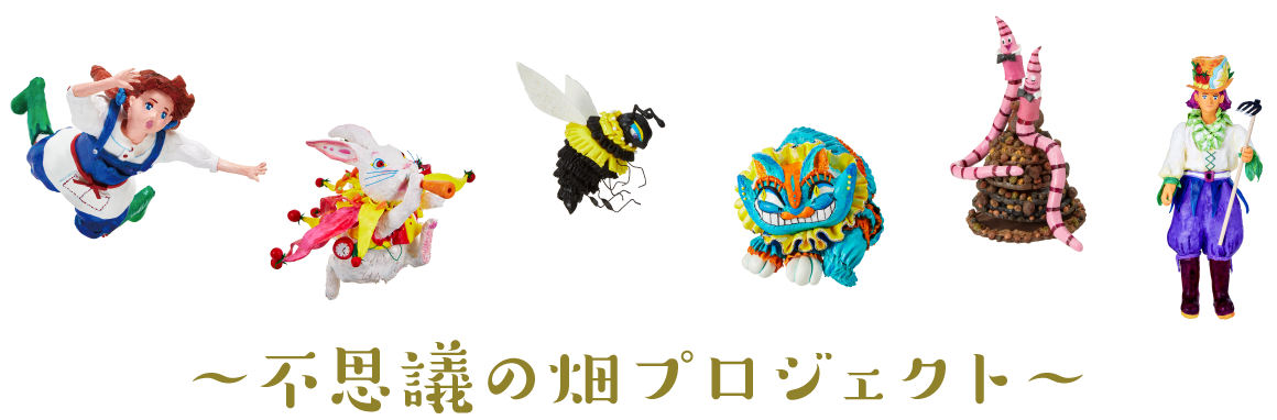 アリスと仲間たちが、不思議の畑の世界へ導きます。