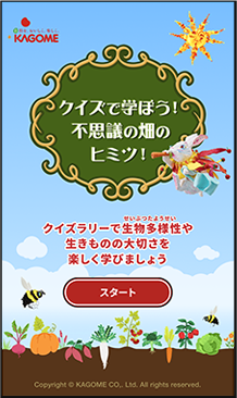 クイズで学ぼう!不思議の畑のヒミツ!