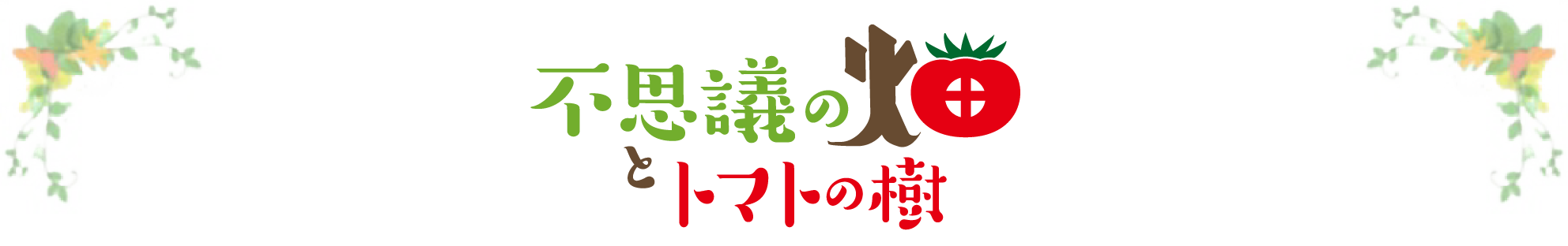 不思議の畑とトマトの樹