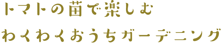 凛々子で楽しむわくわくおうちガーデニング