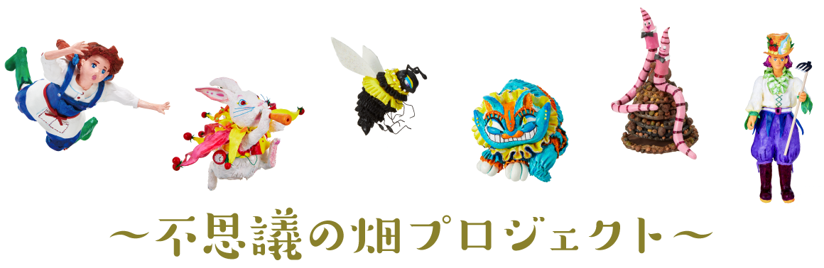 アリスと仲間たちが、不思議の畑の世界へ導きます。