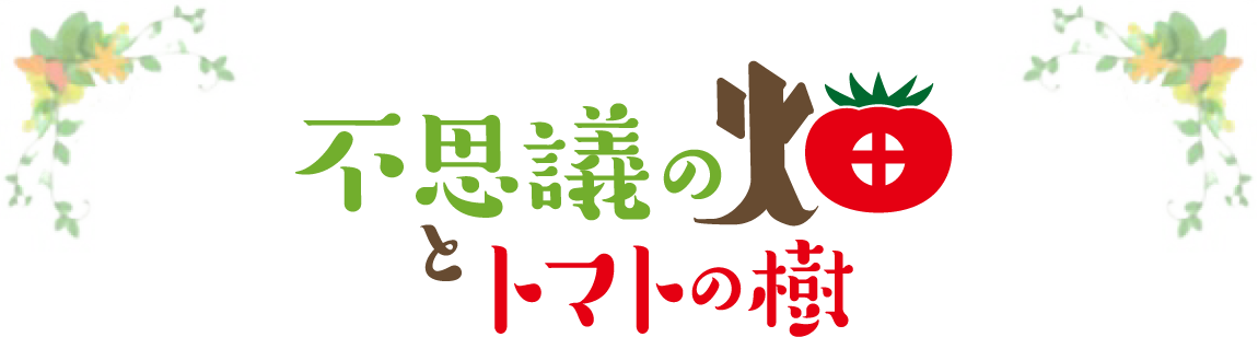 不思議の畑とトマトの樹