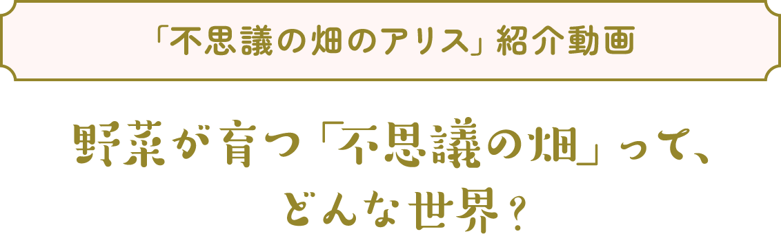 野菜が育つ「不思議の畑」って、どんな世界?