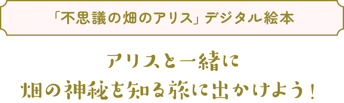 アリスと一緒に畑の神秘を知る旅に出かけよう!