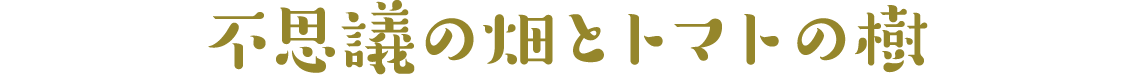 不思議の畑とトマトの樹
