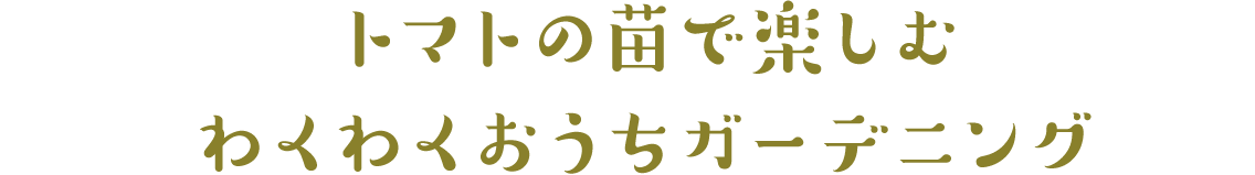 凛々子で楽しむわくわくおうちガーデニング