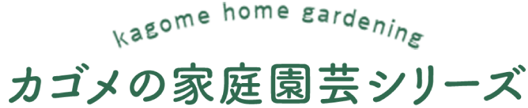 カゴメの家庭園芸シリーズ