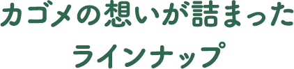 カゴメの想いが詰まったラインナップ