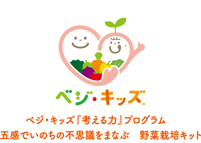 ベジ・キッズ『考える力プログラム』五感でいのちの不思議を学ぶ野菜栽培キット