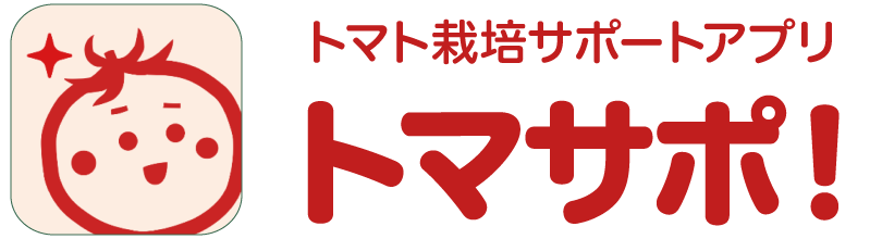 トマト栽培サポートアプリ トマサポ!