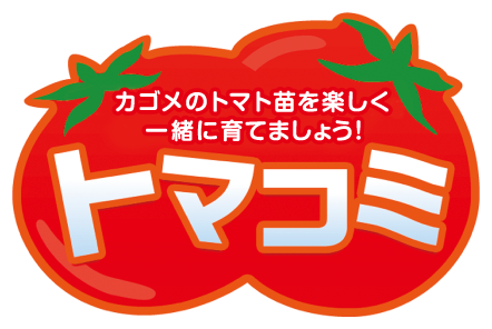 トマコミ