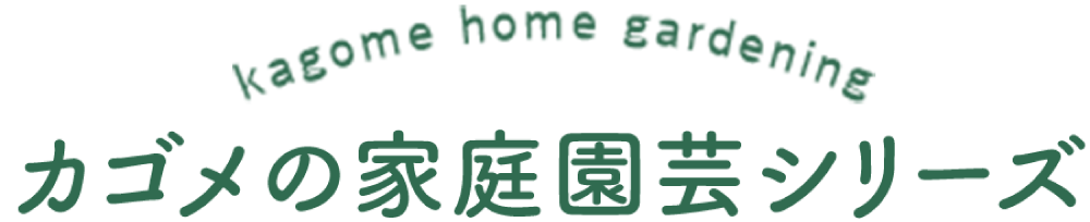 カゴメの家庭園芸シリーズ