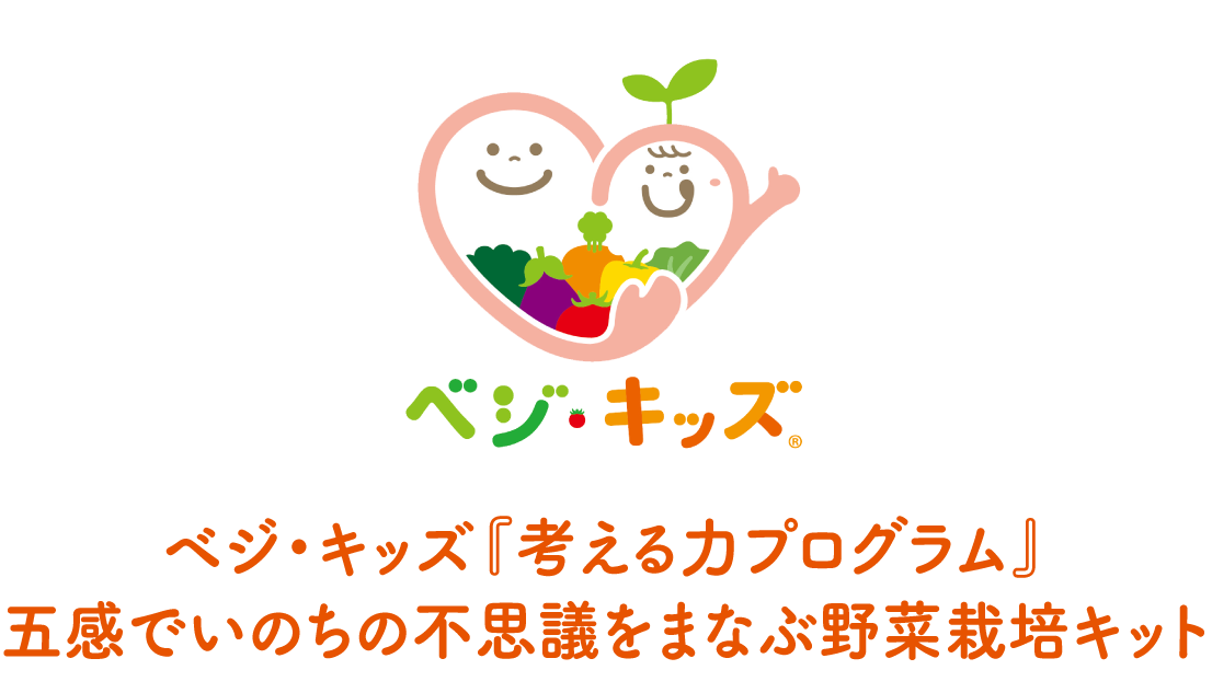 ベジ・キッズ『考える力プログラム』五感でいのちの不思議を学ぶ野菜栽培キット