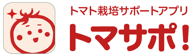 トマト栽培サポートアプリ トマサポ!