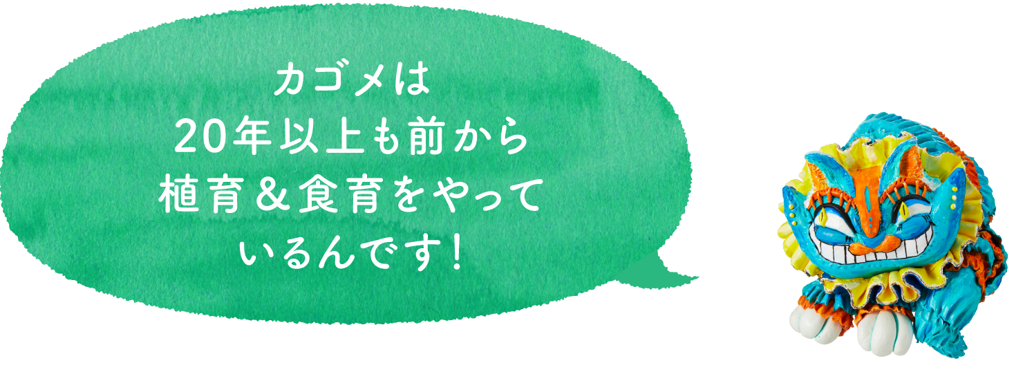 カゴメは20年以上も前から植育をやっているんです!