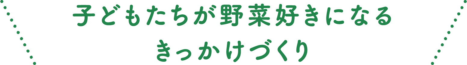 子どもたちが野菜好きになるきっかけづくり