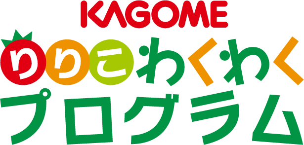KAGOME りりこわくわくプログラム