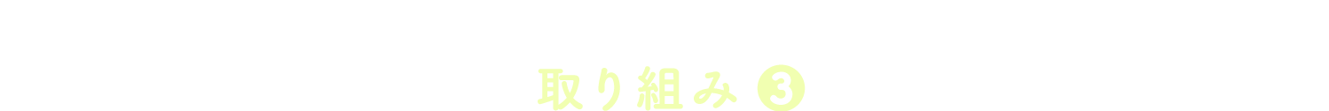 畑のチカラを、明日のしあわせに。ACTION-3