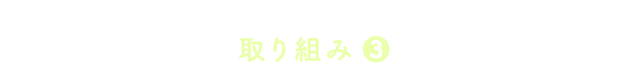 畑のチカラを、明日のしあわせに。ACTION-3