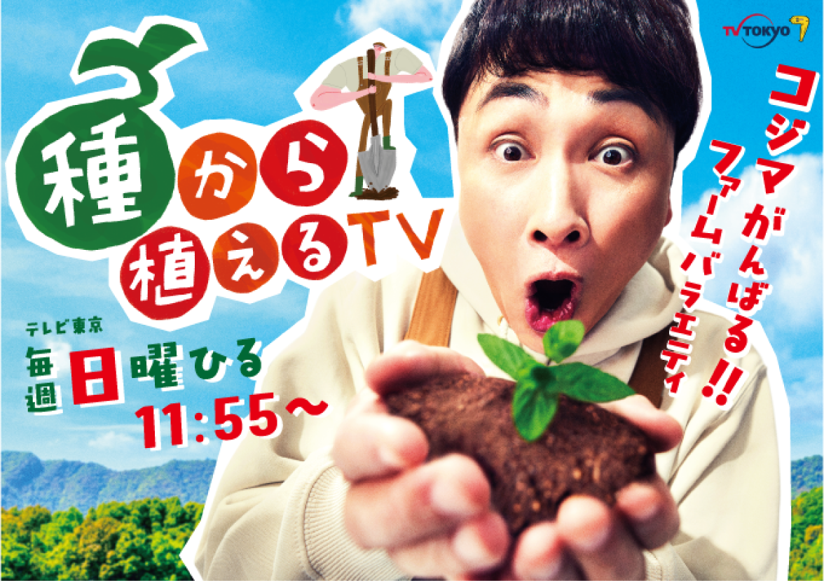 種から植えるTV
