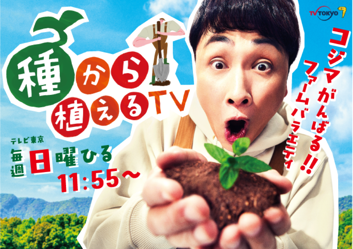種から植えるTV
