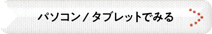 パソコン / タブレットでみる